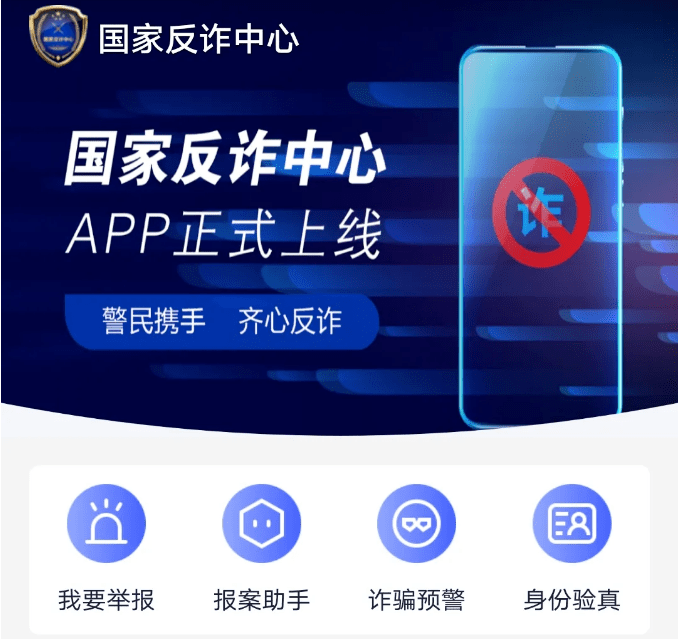 【反诈APP】“国家反诈中心”App<strong></p>
<p>虎符交易所app下载</strong>，你下载了吗？