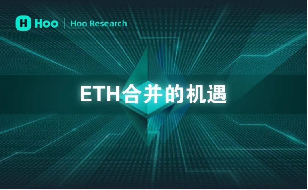 虎符交易所Hoo 研究院｜ETH合并在即<strong></p>
<p>虎符交易所平台</strong>，这次升级将带来哪些机遇？