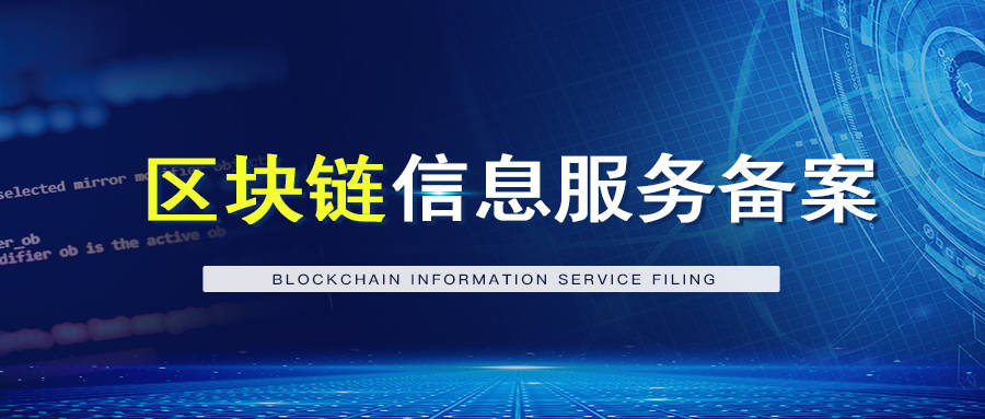 区块链备案查询网址<strong></p>
<p>区块链动态信息</strong>，区块链备案查询真伪方法