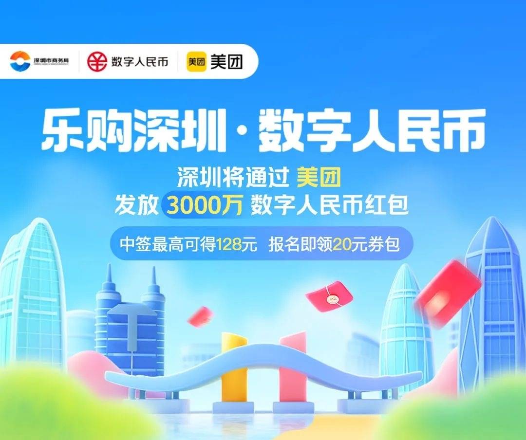 “乐购深圳”数字人民币红包到货<strong></p>
<p>币购</strong>！中签的“锦鲤”快来看使用攻略