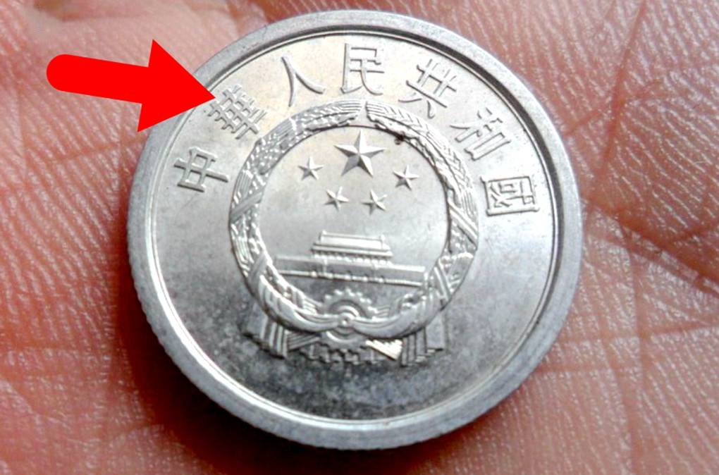 分币中的币中币<strong></p>
<p>币神</strong>，如果是这个年份的，一枚叫价1600元钱