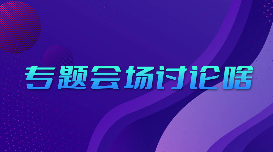 论坛动态|13个专题会场<strong></p>
<p>币论坛</strong>，这次论坛我们都讨论啥？