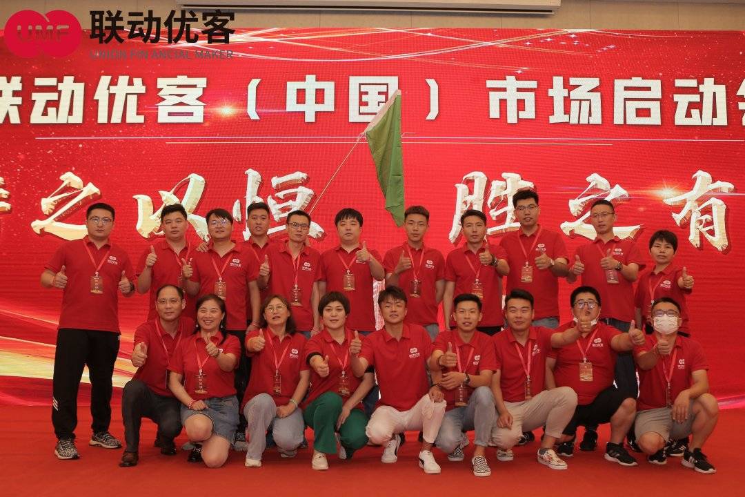 联动优客|| 持之以恒·胜之有道 全国市场启动会顺利召开