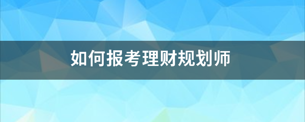 如何报考理财规划师