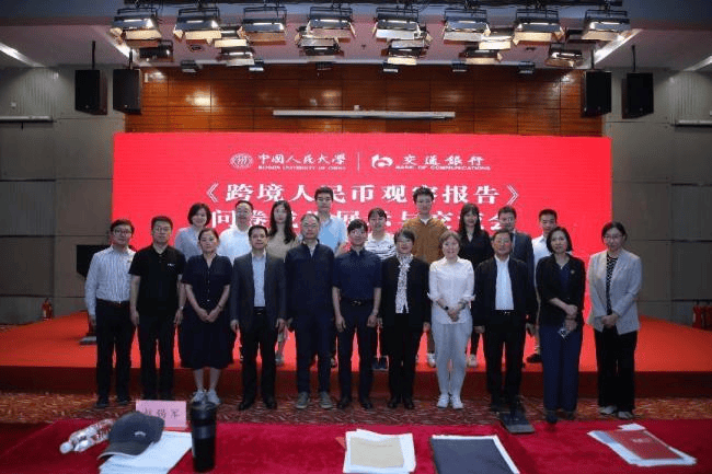 《跨境人民币观察》问卷成果展示与交流会成功举办：专家学者共探人民币国际化前景