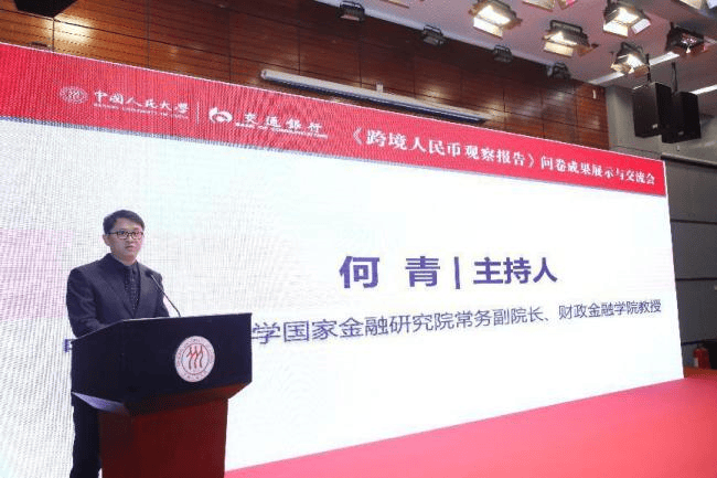 《跨境人民币观察》问卷成果展示与交流会成功举办：专家学者共探人民币国际化前景
