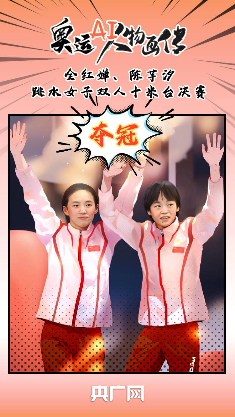 奥运AI人物画传丨说拿捏就拿捏<strong></p>
<p>币姐说</strong>！凭什么是这对“小孩姐”？
