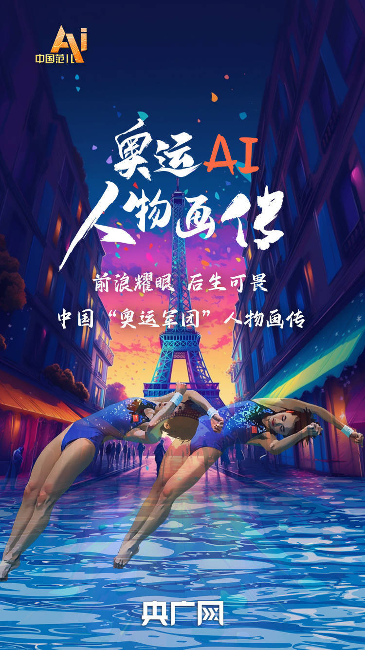 奥运AI人物画传丨说拿捏就拿捏<strong></p>
<p>币姐说</strong>！凭什么是这对“小孩姐”？