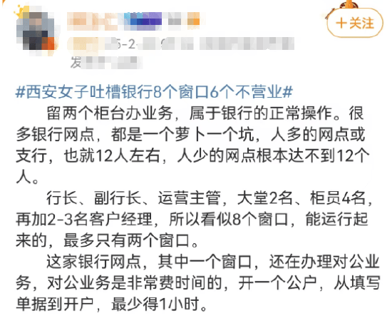西安女子吐槽银行8个窗口6个不营业登上热搜！质疑银行磨洋工<strong></p>
<p>炒币知识技巧</strong>，网友：银行都这样，服务效率低下影响客户体验