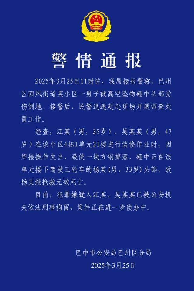 小区高空坠物砸死快递员<strong></p>
<p>币圈冷风</strong>，四川巴中警方通报：2人被刑拘