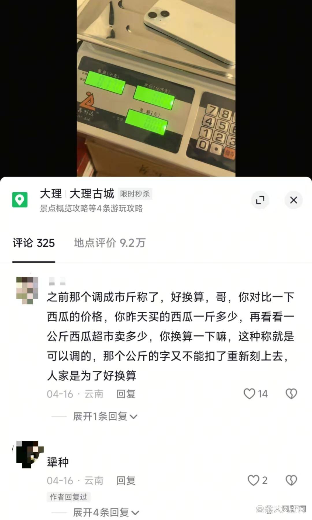 游客大理古城买瓜起争执：170克苹果手机称重“0.34千克”<strong></p>
<p>币虎交易</strong>，是“短斤少两”还是“市斤习俗”？