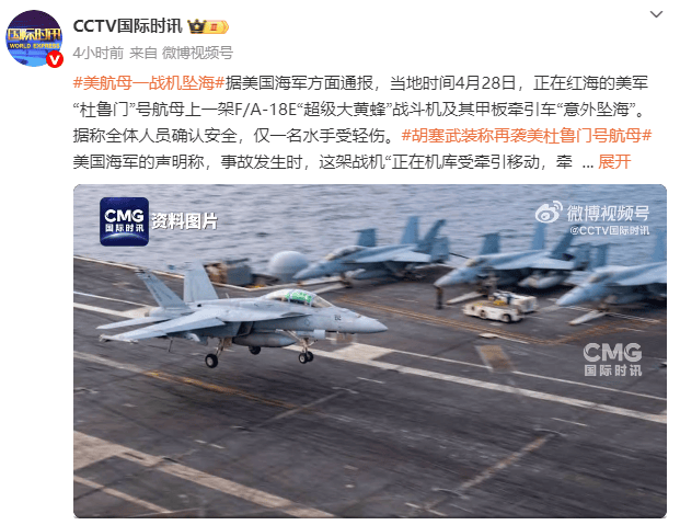 美国“杜鲁门”号航母一战机坠海<strong></p>
<p>炒币交易网</strong>，胡塞武装此前称使用导弹和无人机发动袭击