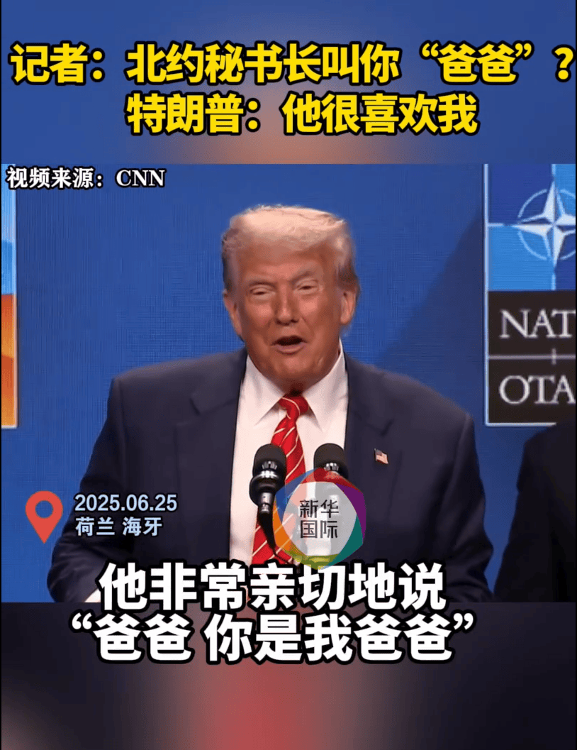 最新！北约强推5%军费目标<strong></p>
<p>亚洲</strong>，加拿大等多国表态！特朗普：他亲切地叫我爸爸！北约秘书长：我没有