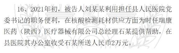 陕西一县医院原院长受贿126万元获刑<strong></p>
<p>tokenpocket下载</strong>，知名药企因核酸检测供材卷入