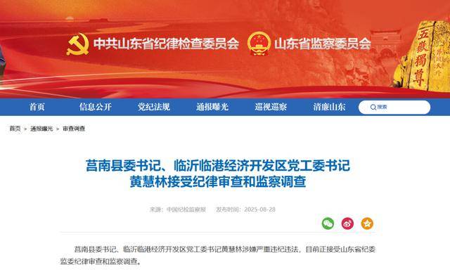 涉嫌严重违纪违法<strong></p>
<p>xmr币</strong>，黄慧林被查！山东省纪委监委网站最新通报
