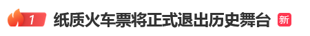 12306回应“10月1日起停发纸质车票”：由电子发票取代<strong></p>
<p>xmr算力</strong>，过渡期到9月30日“纸电并行”