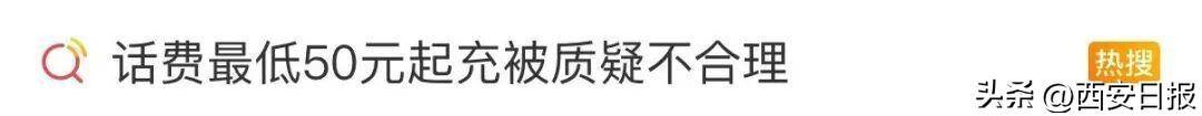 终于有人提这个问题了<strong></p>
<p>xrp行情</strong>！话费充值怎么变最低50元起了？