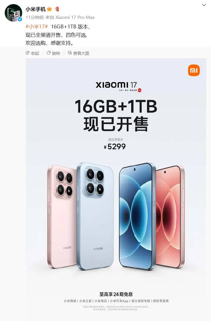 小米官宣：小米17 16GB+1TB版今日正式开售<strong></p>
<p>atom币</strong>，售价5299元