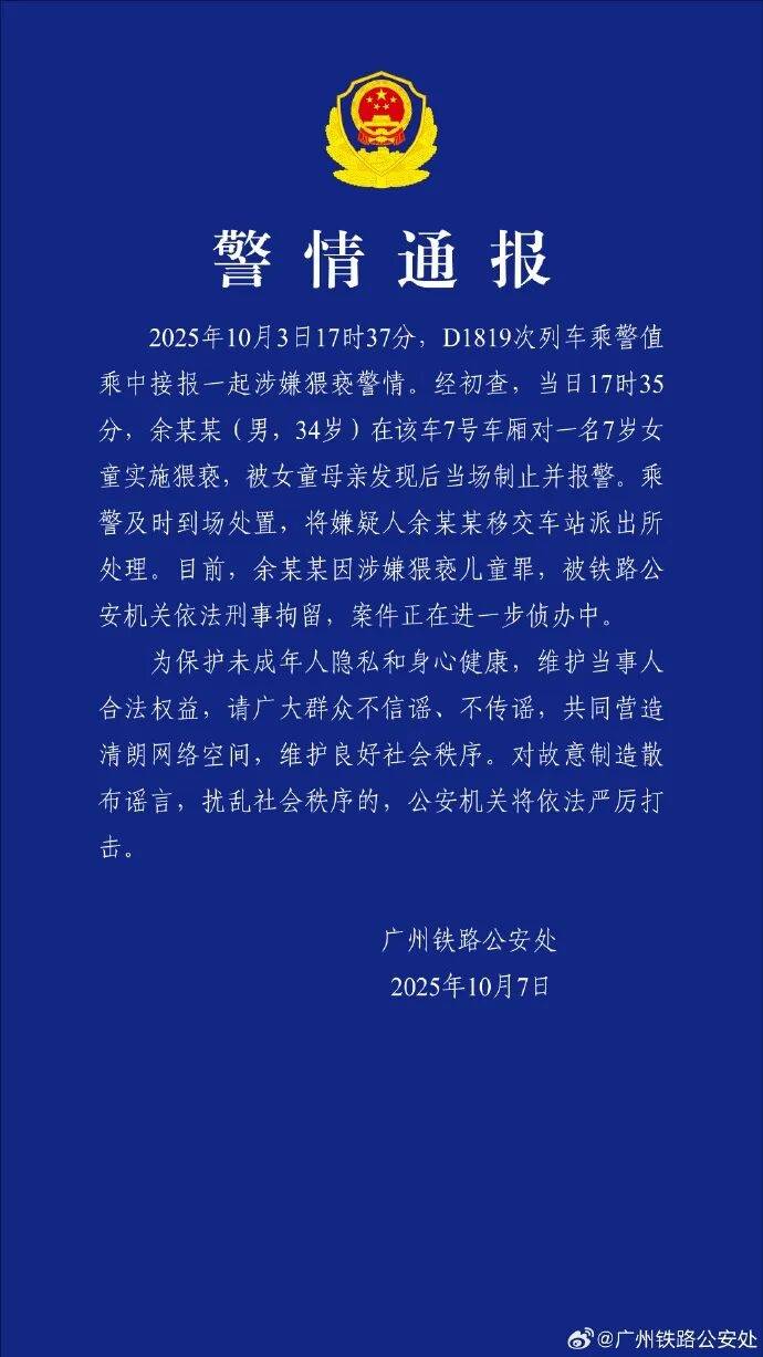 男子高铁上对邻座7岁女孩又亲又抱<strong></p>
<p>BCH</strong>，警方通报：余某某（男，34岁）涉嫌猥亵儿童被刑拘