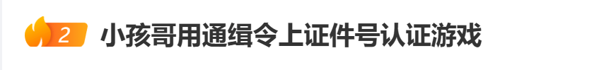 “小孩哥”试图用通缉令上证件号认证游戏<strong></p>
<p>BCH</strong>，平台回应