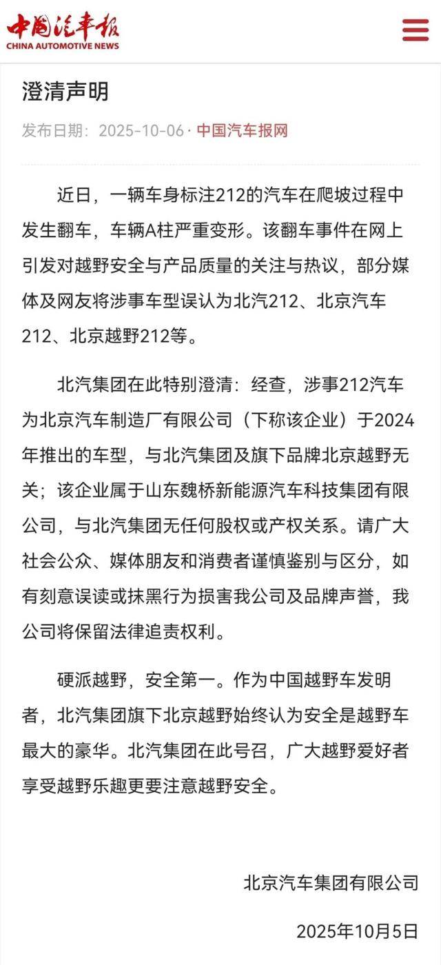 “212”翻车<strong></p>
<p>BCH</strong>，北汽集团急了：魏桥家的，与我无关