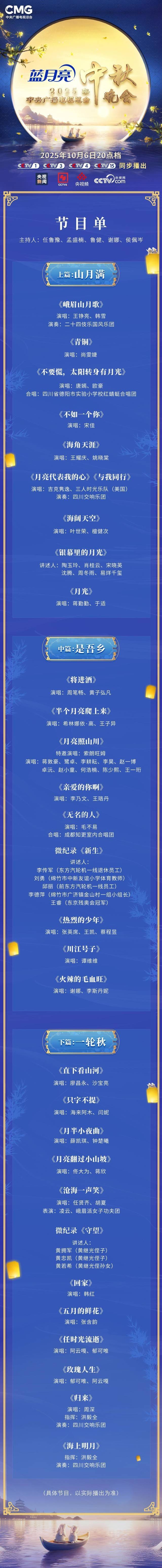 节目单发布<strong></p>
<p>BCH</strong>！2025年总台中秋晚会精彩抢先看