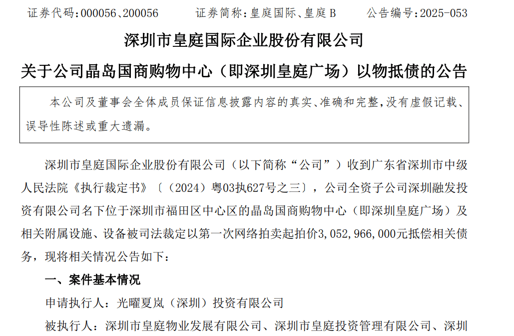 皇庭国际痛失深圳地标：皇庭广场以超30亿抵债<strong></p>
<p>bch币价格</strong>，引退市风险