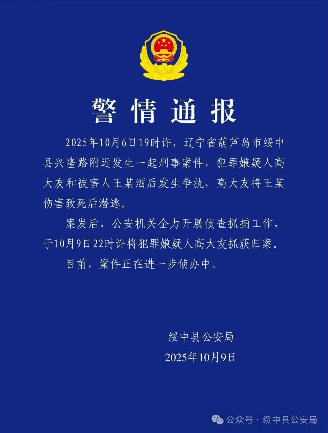 高大友酒后伤人致死<strong></p>
<p>bch最新价格</strong>，已被抓获归案，辽宁警方通报