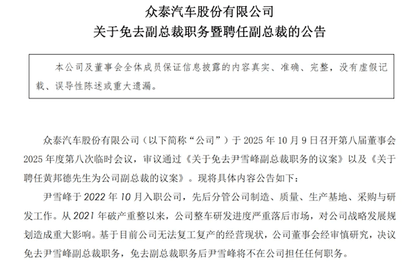 1年卖了14辆车亏了10亿元<strong></p>
<p>DAI</strong>,众泰汽车公告:副总裁尹雪峰被免职