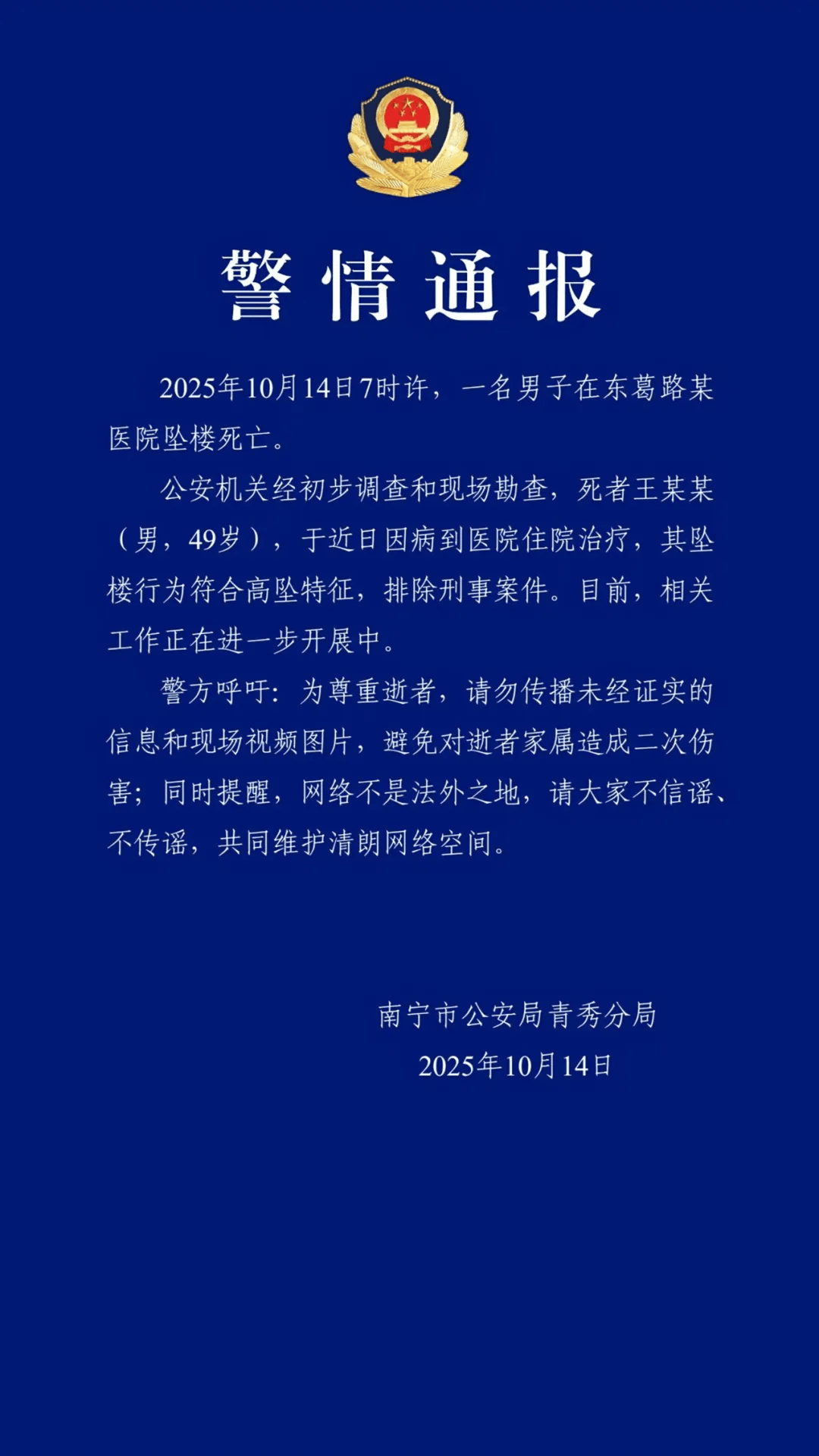 南宁警方通报：王某某在医院坠楼死亡<strong></p>
<p>dot</strong>，符合高坠特征，排除刑事案件