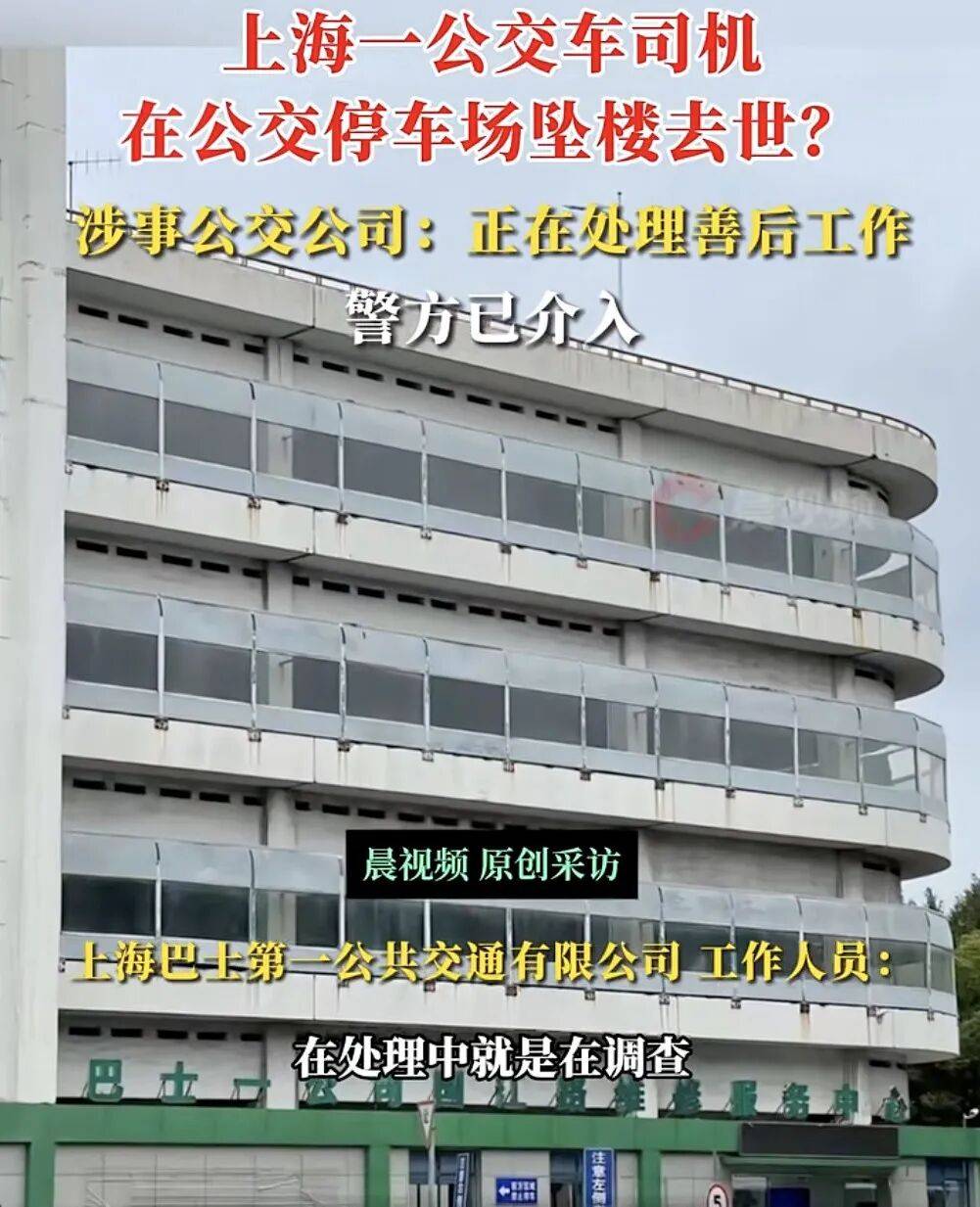 上海一公交司机疑在公交车停车场坠楼身亡<strong></p>
<p>fil币价格今日行情</strong>,涉事公交公司:正在处理善后工作,坠楼原因还在调查中,警方已介入
