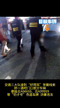 “云A99999”惊现街头？昆明交警出手：假的<strong></p>
<p>FIL</strong>！罚！