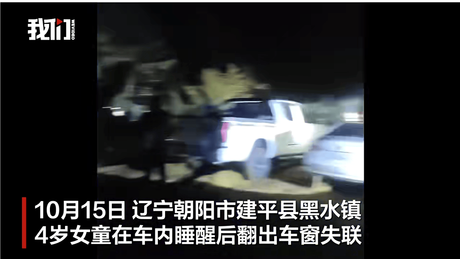辽宁4岁女童称睡醒后自行下车<strong></p>
<p>fil币</strong>，迷路后睡在草地，期间无人接触；其母发声