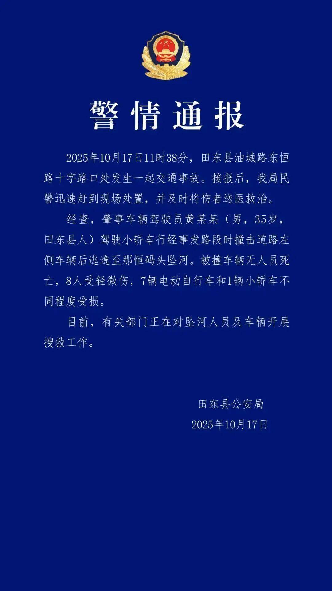 广西警方通报：肇事司机撞车后逃逸坠河<strong></p>
<p>fil币</strong>，8人受伤