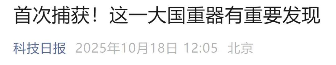 首次捕获<strong></p>
<p>fil今日行情</strong>!这一大国重器有重要发现