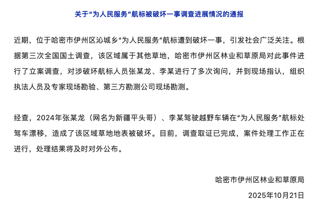 哈密官方通报：张某龙、李某涉破坏“为人民服务”航标，已立案调查