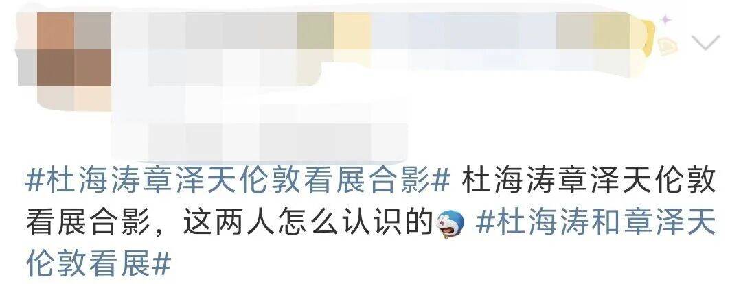 杜海涛章泽天伦敦看展合影<strong></p>
<p>fil币价格</strong>，网友直呼神奇：没想到他俩还认识