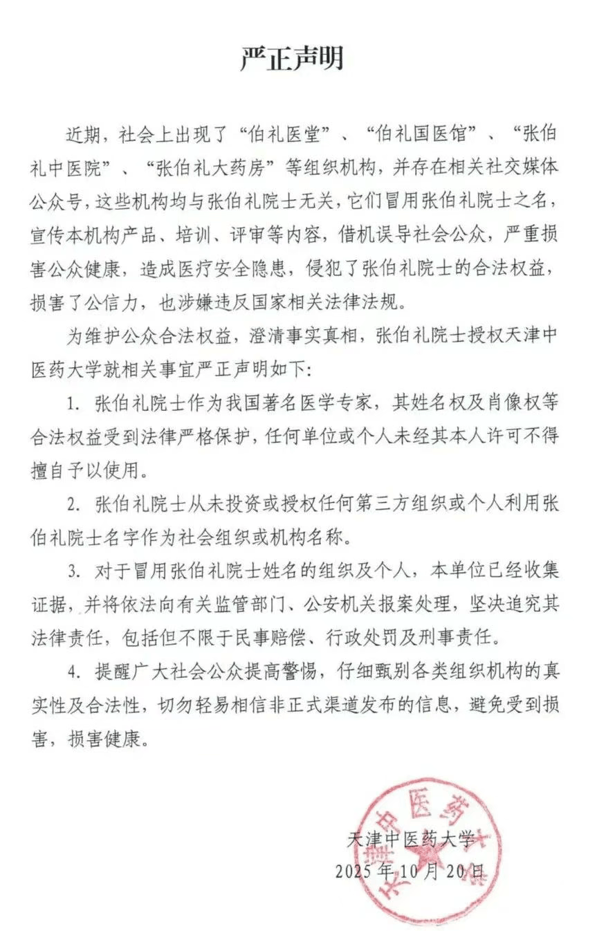 张伯礼院士授权天津中医药大学<strong></p>
<p>fil币价格</strong>，发布严正声明