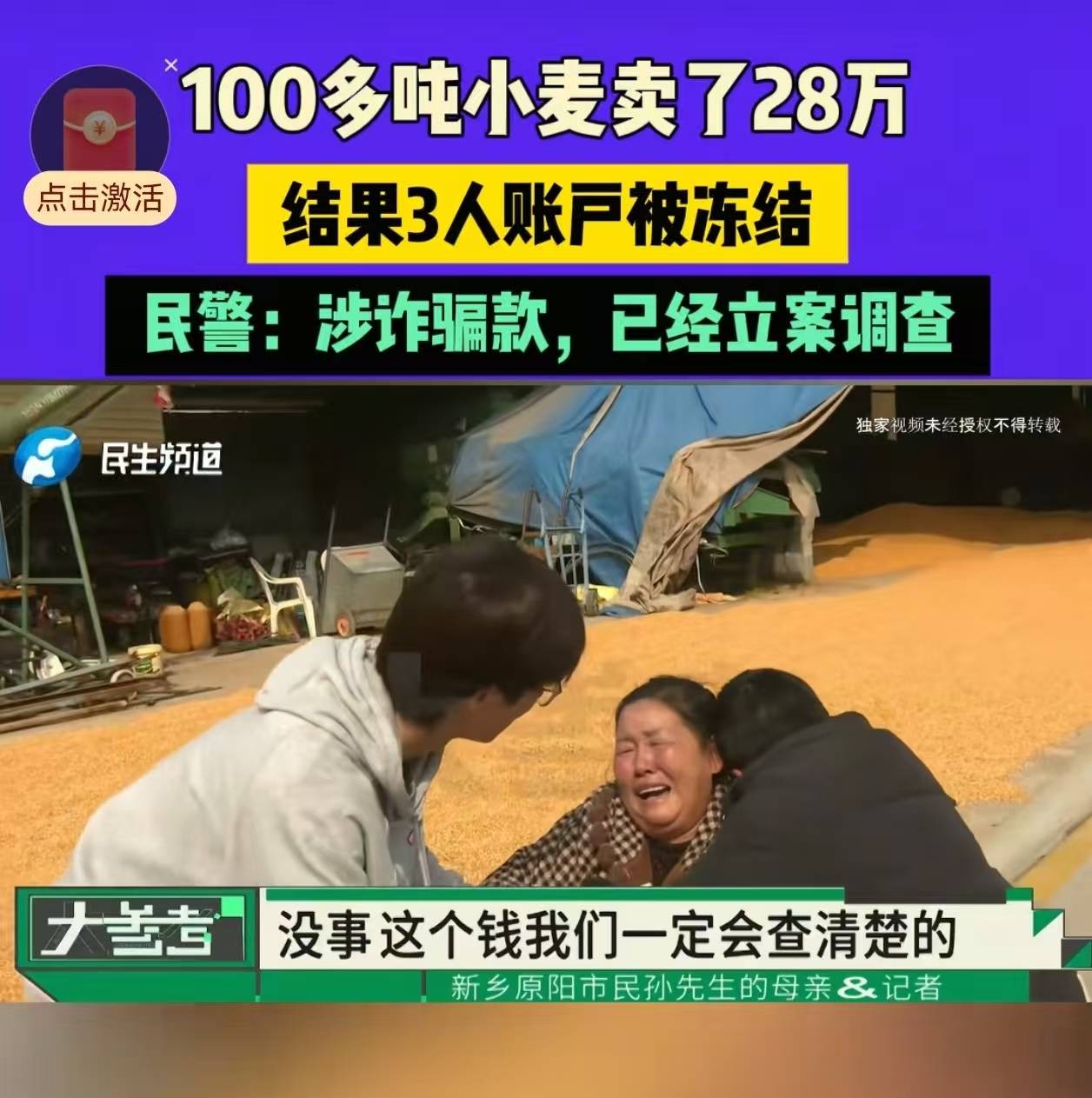 28万元小麦成交款涉诈被冻结<strong></p>
<p>hbar</strong>,农户痛哭,律师:用涉诈资金付款属转移赃款的环节