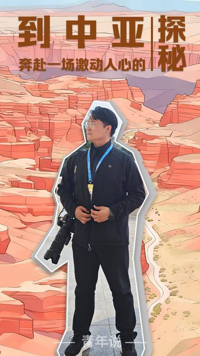 青年说 | 到中亚，奔赴一场激动人心的“探秘”