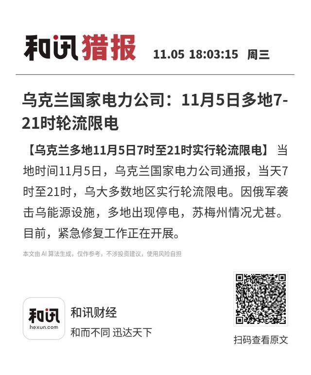 乌克兰国家电力公司:11月5日多地7-21时轮流限电