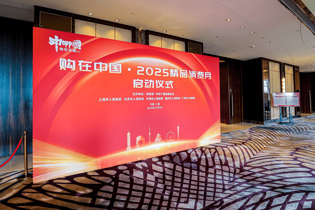 购在中国·2025精品消费月启动<strong></p>
<p>币圈Trump币</strong>,上海“五新”消费嘉年华点燃全城购物热情