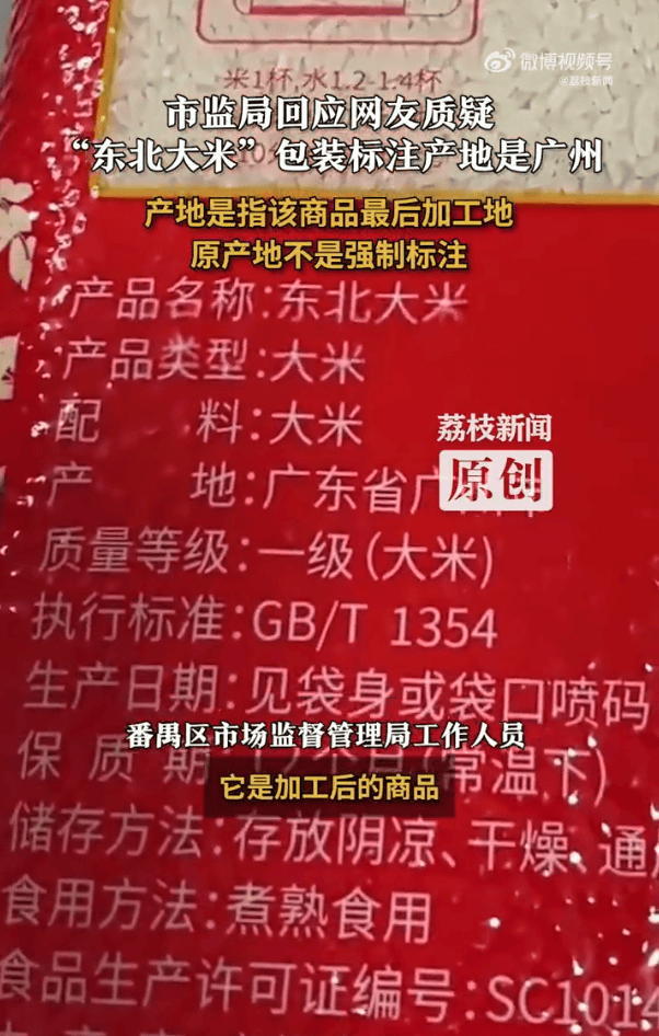 “东北大米”产地是广州?当地市监局:产地是商品最后加工地,原产地不是强制标注