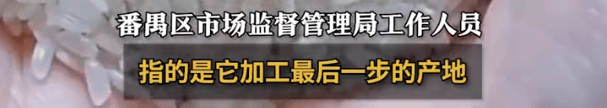 “东北大米”产地是广州?当地市监局:产地是商品最后加工地<strong></p>
<p>币圈Trump币</strong>,原产地不是强制标注