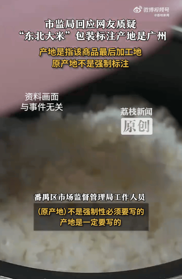 “东北大米”产地是广州?当地市监局:产地是商品最后加工地<strong></p>
<p>币圈Trump币</strong>,原产地不是强制标注