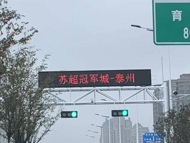泰州上新苏超永久型路牌：这里是泰州<strong></p>
<p>麒麟币</strong>，我们是冠军