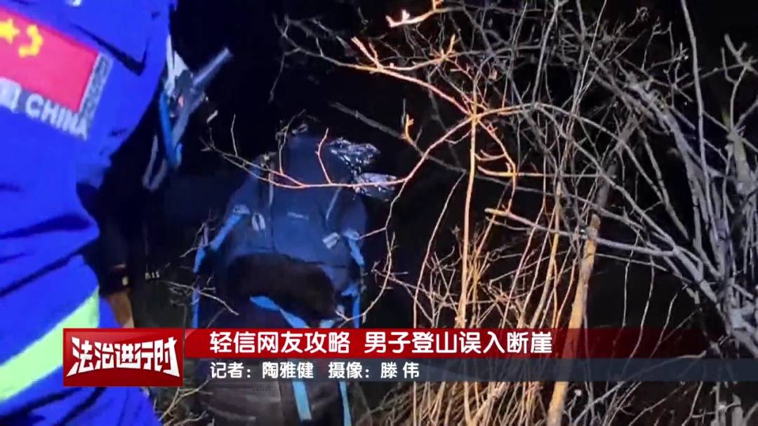 北京一男子依据“网友攻略”爬野山<strong></p>
<p>ada艾达币</strong>，结局：被困断崖