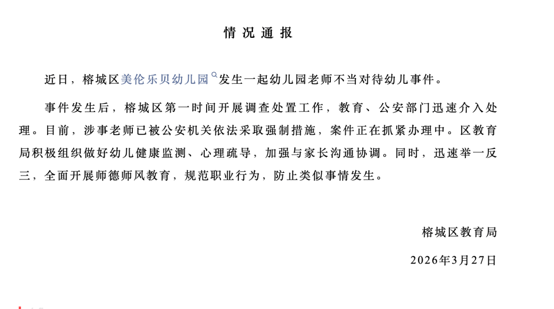 揭阳通报“幼儿园老师疑捏裂孩子耳朵”：涉事老师已被采取强制措施